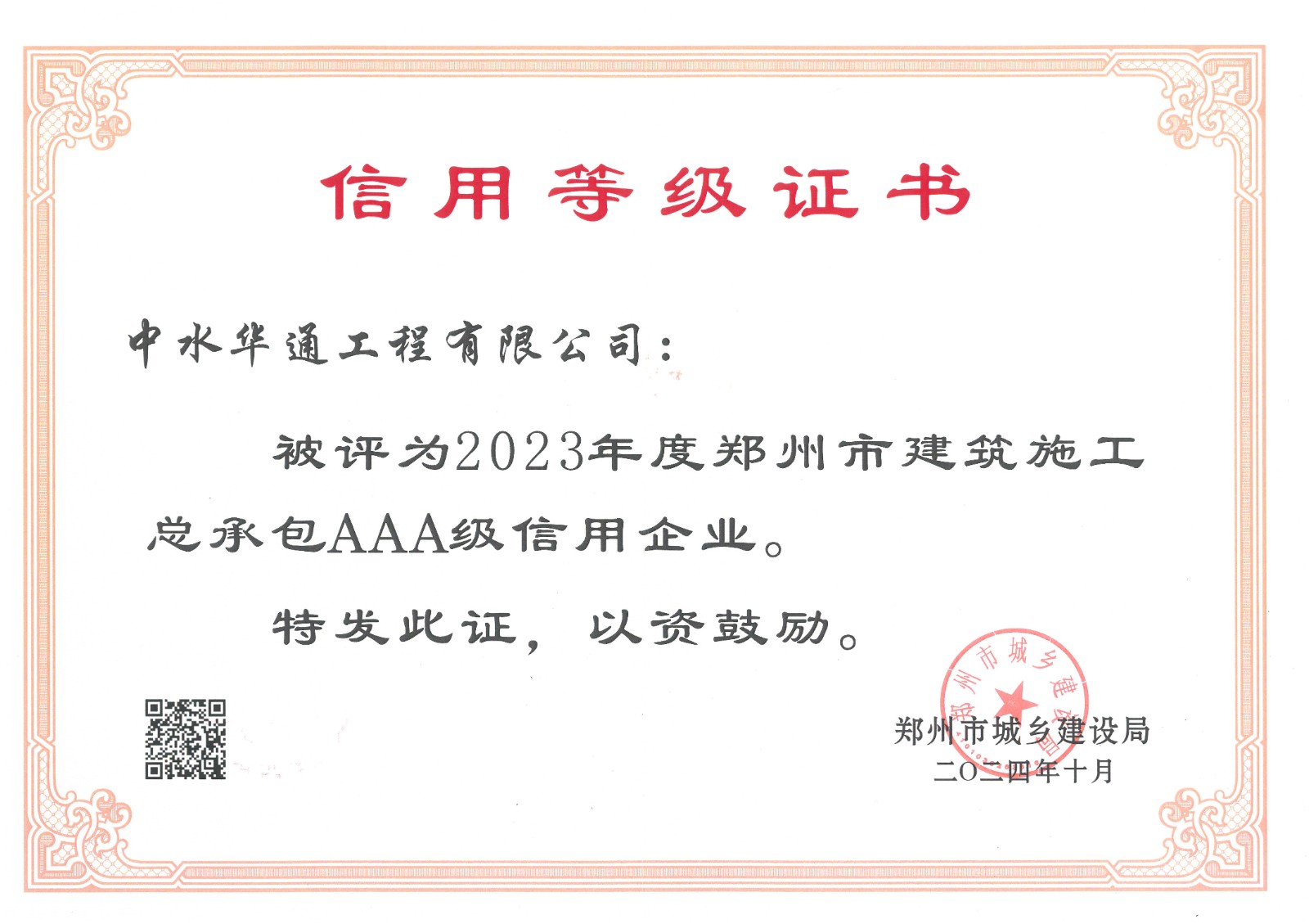 2024年鄭州市城鄉(xiāng)建設(shè)局信用AAA證書(shū)