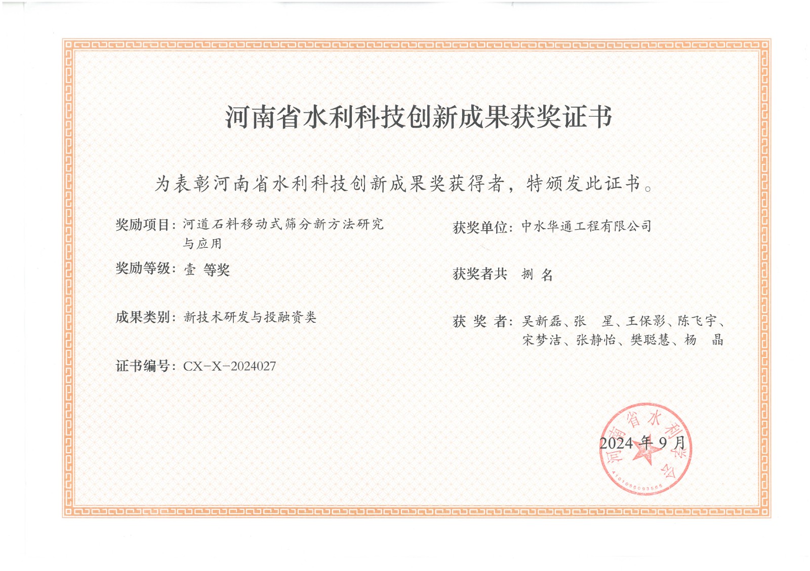 2024年科技創(chuàng)新成果獎--河道石料移動式篩分新方法研究與應用