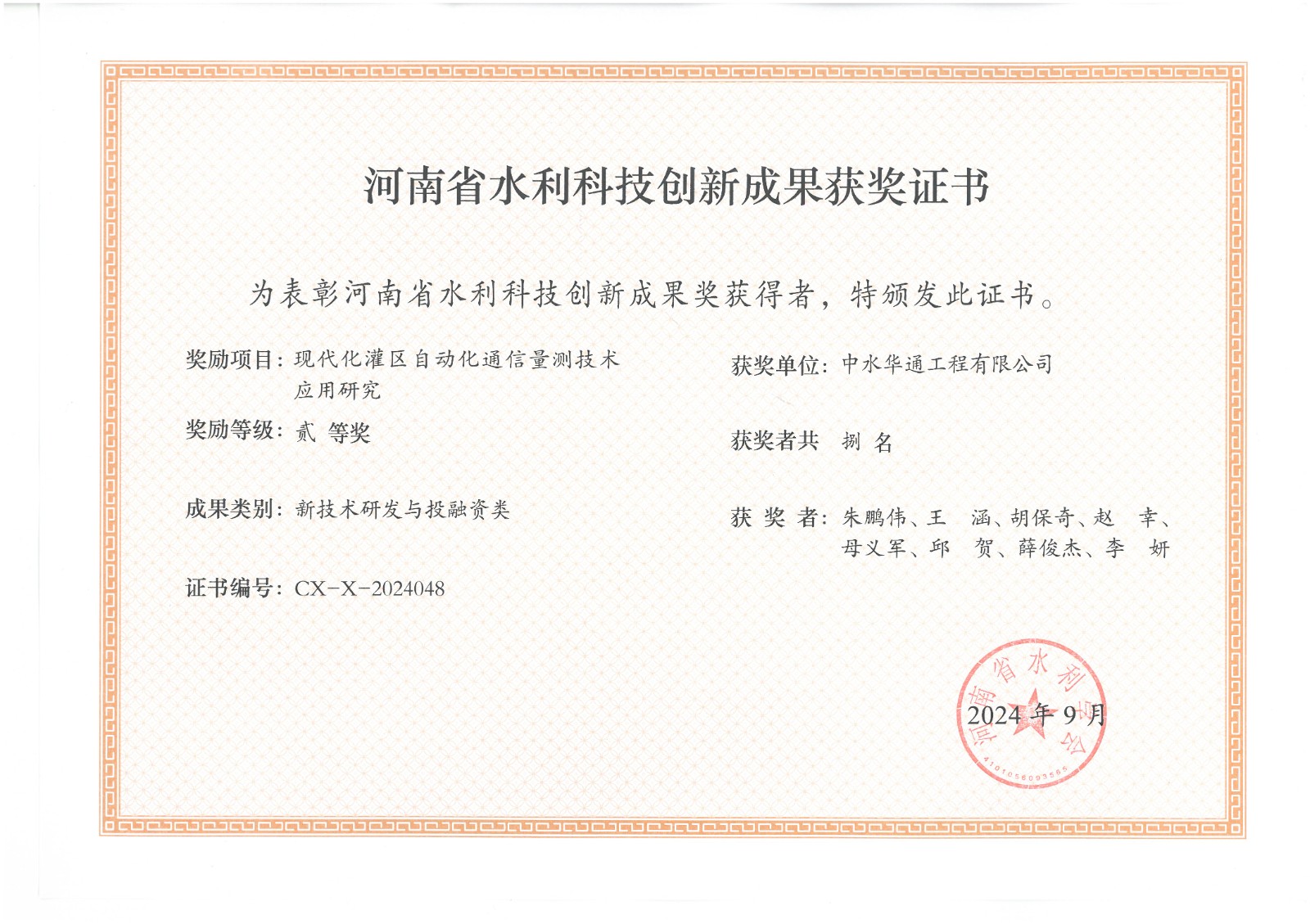 2024年科技創(chuàng)新成果獎--現(xiàn)代化灌區(qū)自動化通訊量測技術(shù)應用研究